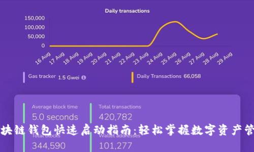 区块链钱包快速启动指南：轻松掌握数字资产管理