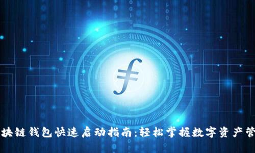区块链钱包快速启动指南：轻松掌握数字资产管理