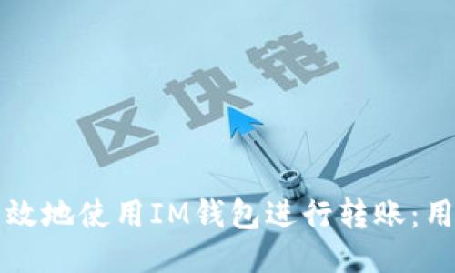 如何安全高效地使用IM钱包进行转账：用户全面指南