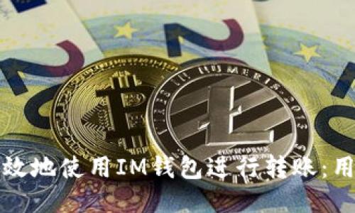 如何安全高效地使用IM钱包进行转账：用户全面指南