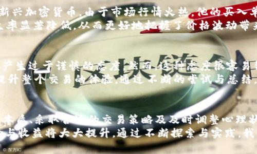 jiaotitpwallet滑点问题的解决方案及用户收益解析/jiaoti  
tpwallet, 滑点, 加密货币, 交易策略, 用户体验/guanjianci  

引言：理解滑点与交易的本质  
在加密货币交易领域，滑点（slippage）是一个非常敏感而且常见的问题。简单来说，滑点是指交易者在下单时，由于市场价格波动而导致成交价格与预期价格之间的差异。特别是在市场波动较大的情况下，滑点现象愈加明显，这可能导致交易者的成本大大增加，收益降低。对于使用tpwallet等钱包的用户来说，如何应对滑点问题尤为重要。  

滑点对交易的影响  
滑点的影响往往是显著的，对交易者而言，尤其是在处理大量交易时，更是如此。例如，如果一位交易者计划以100美元的价格购买一种加密货币，但最终却以105美元的价格成交，这5美元的损失，便是滑点造成的。因此，理解决策时机和市场信号的波动，就显得尤为重要。  
滑点不仅会影响到日常交易的盈利能力，还会影响到交易者的心理状态。许多交易者在遭遇滑点后，会感到焦虑和不安，甚至影响到后续的交易决策。对于tpwallet的用户来说，滑点问题尤其不好解决，因为交易的流动性可能受到多重因素的影响，如市场情绪、交易量、流动池的大小等。  

为何滑点会发生？  
滑点通常发生在市场波动特别大或者订单量高的情况下。例如，如果某种加密货币在一秒钟内价格突然从100美元涨到110美元，那么你就有可能在下单后以更高的价格成交。而在使用tpwallet这样的去中心化交易平台时，流动性问题更为突出，因为一般的交易池可能无法快速满足大量的买入或卖出需求。  
此外，交易策略的选择也会影响滑点。例如，如果你选择的是大额度交易，滑点的概率会大增。相反，如果你选择小额多次交易的方法，可能会降低滑点发生的几率。但这样做又会导致手续费增加，以及可能错失较好的市场时机。  

如何应对滑点问题  
鉴于滑点问题的复杂性，用户在使用tpwallet进行交易时，可以采取一些有效的策略来降低滑点的发生概率。以下几点建议或许可以帮助到你：  
ul  
  listrong提高流动性：/strong使用流动性较高的交易对进行交易，通常可以减少滑点。如果某一交易对的交易量较大，通常其价格稳定性也较强。/li  
  listrong设置滑点容忍度：/strong在tpwallet中，用户可以自己设定滑点容忍度，即你可以接受的滑点百分比。适当地提高滑点容忍度可以帮助你更快地成交订单。/li  
  listrong分批交易：/strong如果你希望交易较大的金额，可以考虑将订单分成多笔小额交易。这样一来，可以在一定程度上降低滑点带来的影响。/li  
  listrong关注市场动态：/strong保持对市场动态的敏感，一旦发现价格波动明显，尽量抓住机会下单。市场的变化往往是瞬息万变的，及时的信息可以帮助你更好地决策。/li  
  listrong选择合适的交易时间：/strong有些时段流动性较低，从而导致滑点的问题更为严重。通常在市场交易活跃的时段，例如美国市场开盘时，滑点可能会有所降低。/li  
/ul  

实际案例分析  
我们可以通过一些实际案例来更清晰地认识滑点的影响及其应对策略。以某位tpwallet用户为例，他在一轮市场上涨中准备以1000美元购买一款新兴加密货币。由于市场行情火热，他的买入单在下单后并未以预期价格成交，而是滑点至1050美元。这使得他在未成交之前，投资回报率显著下降。  
在反思后，这位用户决定在下一次交易中采用分批交易的策略。他将1000美元分为5笔200美元的交易，这样一来，当行情再次猛涨时，他的滑点发生率显著降低，从而更好地把握了价格波动带来的收益。  

用户体验与心理因素  
在面对滑点问题时，交易者的心理状态往往也起着关键作用。有些用户在经历几次较大的滑点损失后，可能会产生恐惧心理，从而导致其对市场动向产生过于谨慎的态度。然而，这种态度很容易错失市场良机，因此心理素质的调整也是至关重要的。保持心态的平和，认真分析市场、控制风险、把握机会是成功的关键。  
在使用tpwallet的过程中，用户应该充分利用其功能，设定合理的滑点容忍度，明智选择交易时机和方式。这不仅能帮助用户实现更好的收益，也能提升整个交易的体验。通过不断的尝试与总结，用户会逐渐找到适合自己的交易策略，从而更好地应对滑点问题。  

总结与展望  
滑点问题在加密货币交易中是无法完全避免的，但用户可以通过各种策略和方法来降低其影响，从而交易收益。对于tpwallet用户而言，理解滑点的本质、采取合适的交易策略及及时调整心理状态，将是面对市场波动与挑战时最有效的武器。  
未来，随着区块链技术的不断发展，去中心化交易所（DEX）的流动性问题有望得到改善。希望到那时，滑点问题能得到更妥善的解决，用户的交易体验与收益将大大提升。通过不断探索与实践，我们相信，在加密货币交易的道路上，总能找到更优的解决方案。  