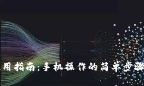 区块链钱包使用指南：手机操作的简单步骤与安全性分析