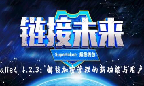 TPWallet 1.2.3: 解锁加密管理的新功能与用户收益