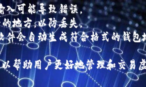 虚拟币钱包地址的格式因不同的加密货币而异。这些地址通常由一串字符组成，包括字母和数字。以下是几种常见虚拟币钱包地址的格式说明：

1. 比特币 (Bitcoin) 钱包地址
比特币钱包地址通常以'1'、'3'或'b'开头。传统的比特币地址（P2PKH）以'1'开头，长度为26到35个字符。例如，一个典型的比特币地址可能是：
1AAQzR4Qe2T7gUuNUzHgxpB2bq9ZRPPYhg
此外，隔离见证地址（SegWit）以'3'或'b'开头，例如：
3Q4ogCZhg5nqxTTBhbL1pz5hTpRE8itcTm


2. 以太坊 (Ethereum) 钱包地址
以太坊钱包地址以'0x'开头，后跟40个十六进制字符（共42个字符）。例如，一个常见的以太坊地址可能是：
0x32Be3435EFeD4B4637304D3c7E44Af9fF10B001
这些地址是区块链上独一无二的，确保用户可以安全地接收和发送以太币及其它基于以太坊的代币。

3. 莱特币 (Litecoin) 钱包地址
莱特币的钱包地址与比特币相似，通常以'L'或'M'开头，长度也是26到35个字符。例如：
Labcde1234567890tvi6UCU2hTnHsn9rhv


4. 瑞波币 (Ripple) 钱包地址
瑞波币地址以'r'开头，通常由42个字符组成。示例地址如下：
rDsTUeW2P4e2P1VJeHFCf1Kj3b7K1i8WmW


5. 波场 (Tron) 钱包地址
波场钱包地址以'T'开头，长度为34个字符。例如：
TNVFZ2Pvm5ismetJTeWyXkjSk83v5pBXfY


总结与建议
在创建或使用虚拟币钱包地址时，需要注意以下几点：
- **避免错误**：复制和粘贴是一个安全的做法，手动输入可能导致错误。
- **保留备份**：确保您的钱包地址和私钥保存在安全的地方，以防丢失。
- **使用钱包软件**：选择一个可靠的钱包软件，这些软件会自动生成符合格式的钱包地址。

以上就是各种虚拟币钱包地址的格式，了解这些格式可以帮助用户更好地管理和交易虚拟货币。
