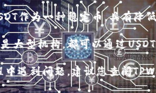 baioti如何向TPWallet充值USDT：详细操作指南与注意事项/baioti
TPWallet, USDT, 加密货币, 钱包充值, 区块链/guanjianci

一、TPWallet与USDT简介
TPWallet是一款多功能的数字货币钱包，支持多种加密资产的存储与管理，尤其以其对USDT的支持而备受用户青睐。USDT，即泰达币，是一种基于区块链技术的稳定币，旨在保持与传统法币（如美元）的1:1挂钩。对于正在或打算进入加密货币市场的用户来说，了解如何向TPWallet充值USDT是十分必要的。

二、准备工作：创建TPWallet账户
在开始充USDT之前，首先需要一个TPWallet账户。如果您还没有账户，可以通过下载TPWallet应用进行注册。创建账户的过程通常包括提供电子邮件地址、设置密码以及完成身份验证等步骤。注册完成后，您将能够访问钱包的各项功能。

三、选择充值方式：多种选择，灵活方便
向TPWallet充值USDT有几种方式可供选择，每种方式都有其优缺点。以下是几种常见的充值方式：
ul
    li通过其他加密货币交易所购买并转账：许多用户选择在其他平台（如Binance、Huobi等）购买USDT，然后将其转入TPWallet。这种方式相对简单，但需要关注交易手续费和转账时间。/li
    li直接使用信用卡或借记卡购买USDT：一些交易平台支持用户使用信用卡或借记卡直接购买USDT。这种方式非常方便，适合新手用户，尽管手续费可能较高。/li
    li通过法币兑换所：某些当地的加密货币兑换所允许用户直接使用法币购买USDT。这种方式能省去不少麻烦，但需要找到合适的兑换所。/li
/ul

四、具体操作步骤：向TPWallet充值USDT
一旦选择了合适的充值方式，接下来就是具体的操作步骤。我们以通过其他交易所转账USDT为例来说明：

h41. 在交易所购买USDT/h4
首先，登录您选择的交易平台，找到USDT交易区。在此处，您可以选择使用人民币或其他法币购买USDT。执行交易后，您的账户将获得相应数量的USDT。

h42. 获取TPWallet USDT地址/h4
接下来，打开TPWallet，找到“接收”或“充值”选项，选择USDT。这时，您会看到一个长字符串，通常以“0x”开头，代表您的钱包地址。请务必准确复制此地址，以免转账失败。

h43. 发起转账/h4
返回到您在第一个步骤中使用的交易所，找到“提现”或“转账”功能。粘贴您刚才复制的TPWallet地址，并输入要转账的USDT金额。请确保您有足够的手续费以覆盖此次转账的成本。确认信息无误后，提交提现申请。

h44. 查看转账状态/h4
完成转账后，耐心等待区块链确认。通常在几分钟内即可完成。您可以在TPWallet中查看您的USDT余额是否已更新，以确认转账成功。

五、充值注意事项与小技巧
在向TPWallet充值USDT的过程中，有几个注意事项可能会对您有所帮助：

h41. 确认网络与手续费/h4
在进行转账之前，请确保您选择的交易平台与TPWallet所使用的网络一致。例如，如果您选择的是ERC-20的USDT，请确保您在TPWallet中的接收地址也为ERC-20格式。

h42. 尽量选择低手续费的交易所/h4
各交易平台的转账手续费差异较大，建议选择手续费相对较低的平台进行操作。此外，一些平台会不定期推出优惠活动，适当关注可以节省一笔费用。

h43. 保持谨慎：注意安全/h4
在进行任何数字资产的转账时，请保持警惕。建议使用双重身份验证来保护您的账户安全。同时，务必核对钱包地址，确保没有输入错误。错误的地址将导致资产永久性丢失。

六、结论与个人总结
在向TPWallet充值USDT的过程中，确实需要一些步骤和技巧，但总体而言，这个过程相对简单。对于希望参与加密货币交易的用户而言，USDT作为一种稳定币，具有降低风险的作用，因此备受青睐。

个人认为，随着加密货币市场的不断发展，稳定币的需求将会越来越高。在这方面，USDT无疑是最受欢迎的选择之一。无论是普通投资者还是大型机构，都可以通过USDT这一工具来实现资本的迅速流动。

希望通过这篇文章，能帮助到那些刚刚接触数字货币的朋友们，助您顺利向TPWallet充值USDT并开始您的加密资产之旅！如您在操作过程中遇到问题，建议您查阅TPWallet官方网站或相关的用户指南，以获取更多信息与支持。