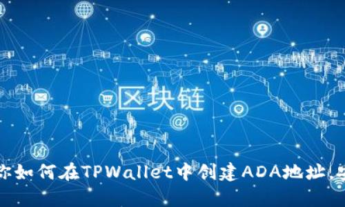 一步步教你如何在TPWallet中创建ADA地址,安全又简单