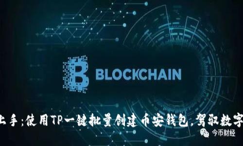 轻松上手：使用TP一键批量创建币安钱包，驾驭数字资产！