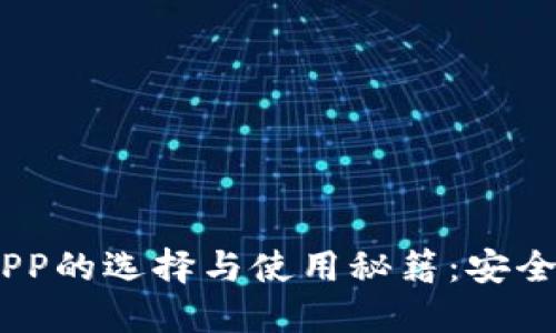 手机比特币钱包APP的选择与使用秘籍：安全、便捷、收益最大化