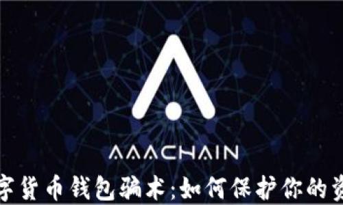 
揭秘数字货币钱包骗术：如何保护你的资产安全