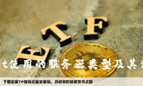TPWallet使用的服务器类型及其优势分析