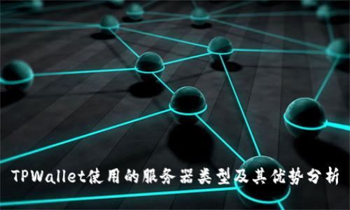 TPWallet使用的服务器类型及其优势分析