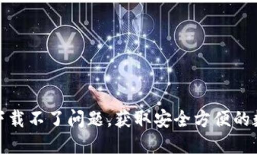 解决虚拟币钱包下载不了问题，获取安全方便的数字资产管理体验