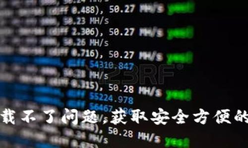 解决虚拟币钱包下载不了问题，获取安全方便的数字资产管理体验
