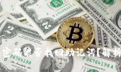 TPWallet的密码能否找回助记词？解析与用户指南