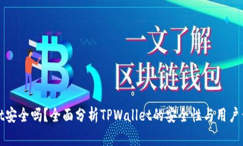 TPWallet安全吗？全面分析TPWallet的安全性与用户保护措施