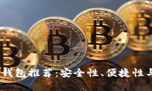 2023年最优质的硬件钱包推荐：安全性、便捷性与投资回报的最佳结合