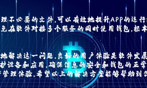   如何解决TPWallet闪退问题：用户经验与技巧分享 / 
 guanjianci TPWallet, 闪退, 解决方案, 用户体验, 钱包应用 /guanjianci 

TPWallet闪退的常见原因
在使用TPWallet这款数字钱包应用时，用户偶尔会遇到闪退的问题，这不仅影响了用户的操作体验，也让很多用户感到困惑。造成TPWallet闪退的原因有很多，以下是一些常见的原因：
ul
    listrong系统兼容性：/strong有时候，TPWallet与操作系统之间的兼容性不足，会导致程序在某些设备上无法正常运行。/li
    listrong内存不足：/strong如果设备的内存空间不足，当用户尝试打开TPWallet时，应用可能无法加载，从而导致闪退。/li
    listrong应用版本过旧：/strong不少用户可能没有及时更新应用，旧版本中存在的bug可能会导致闪退。/li
    listrong网络连接问题：/strongTPWallet作为一个在线钱包应用，需要良好的网络连接。如果网络不稳定，也可能会导致应用异常退出。/li
/ul

第一步：排查设备及系统问题
在检测到TPWallet闪退时，第一步应当是检查设备本身。一些用户可能忽略了更新系统，这是非常重要的。尤其是在Android设备上，制造商时常会推出新的固件来修复系统中的某些bug，更新至最新的系统版本有可能解决应用的兼容性问题。
此外，还要检查设备的存储空间。在不同的手机中，应用的占用空间和剩余存储空间各不相同。通常，建议在设备中保留至少15%的可用存储空间，避免在使用应用时因内存不足而造成的闪退。

第二步：更新TPWallet应用
如果你的TPWallet版本较旧，及时更新也是解决闪退问题的关键步骤。前往应用商店，检查是否有可以更新的版本。开发者通常会在新版中修复闪退和其他问题，确保用户体验改善。因此，更新至最新版，可以减少很多不必要的麻烦。
并且，更新应用后，不妨清除一次TPWallet的缓存。这个步骤虽然简单，但却能有效解决部分应用闪退的问题。打开设备的设置，找到TPWallet，点击“存储”，再选择“清除缓存”即可。

第三步：检查网络连接
TPWallet的正常运行依赖于网络连接，这意味着在良好的网络环境下，应用才能流畅运行。不少用户在网络服务不佳的情况下，强行打开APP，这样常常会碰到闪退问题。此时，建议切换网络或者重新连接Wi-Fi，确保网络稳定。同时，可以尝试使用手机数据连接，看看是否能够正常运行。

第四步：寻求客服支持
如果经过以上几步后问题仍未解决，用户可以考虑联系TPWallet的客服团队，反馈自己的问题。客服团队通常有丰富的解决经验，能够从专业的角度帮助用户解决复杂的问题。用户在反馈时，尽量详细描述自己遇到的情境，例如操作步骤、使用的设备、系统版本等，这样可以帮助客服更快找到症结所在。

个人经验分享：如何避免闪退
在长期的体验中，我总结了一些个人的使用心得，希望对其他TPWallet用户有所帮助。首先，定期检查手机的存储空间和状态，清理不必要的文件，可以有效地提升APP的运行效率。此外，养成定期更新应用的习惯，软件更新不仅可以提升功能体验，还能大幅度减少bug的概率。
其次，使用数字钱包时，为了避免因为网络不佳而带来的麻烦，可以提前切换到一个信号强的地方再打开TPWallet。此外，尽量避免在软件对接多个服务的同时使用钱包，根本物理条件是比较大的内存和稳定的网络，才能减小程序崩溃的可能性。

总结：提升TPWallet用户体验的关键
TPWallet闪退问题在当前技术环境中并不罕见，然而，通过排查系统和设备问题、更新应用、确保良好的网络连接，用户可以有效地解决这一问题。良好的用户体验是软件发展的核心，帮助用户规避这些问题也可为TPWallet的长期发展奠定基础。
总的来说，应用的频繁闪退不仅影响用户体验，还可能对钱包的安全性产生影响。因此，用户应当在日常使用中保持警惕，定期维护设备和应用，确保信息的安全和钱包的正常使用。 
在未来的更新中，TPWallet团队希望能继续用户体验，加强对用户反馈的重视，真正做到让每一位用户获得安全便捷的数字资产管理体验。希望以上的解决方案能够帮助到你，减少闪退问题带来的困扰。