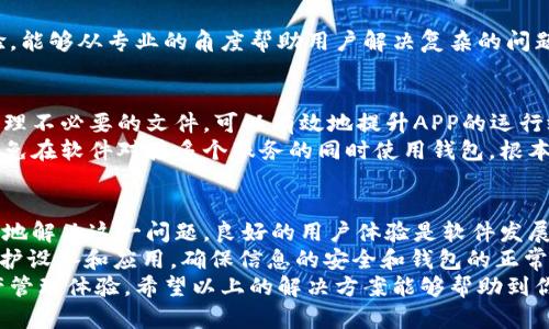   如何解决TPWallet闪退问题：用户经验与技巧分享 / 
 guanjianci TPWallet, 闪退, 解决方案, 用户体验, 钱包应用 /guanjianci 

TPWallet闪退的常见原因
在使用TPWallet这款数字钱包应用时，用户偶尔会遇到闪退的问题，这不仅影响了用户的操作体验，也让很多用户感到困惑。造成TPWallet闪退的原因有很多，以下是一些常见的原因：
ul
    listrong系统兼容性：/strong有时候，TPWallet与操作系统之间的兼容性不足，会导致程序在某些设备上无法正常运行。/li
    listrong内存不足：/strong如果设备的内存空间不足，当用户尝试打开TPWallet时，应用可能无法加载，从而导致闪退。/li
    listrong应用版本过旧：/strong不少用户可能没有及时更新应用，旧版本中存在的bug可能会导致闪退。/li
    listrong网络连接问题：/strongTPWallet作为一个在线钱包应用，需要良好的网络连接。如果网络不稳定，也可能会导致应用异常退出。/li
/ul

第一步：排查设备及系统问题
在检测到TPWallet闪退时，第一步应当是检查设备本身。一些用户可能忽略了更新系统，这是非常重要的。尤其是在Android设备上，制造商时常会推出新的固件来修复系统中的某些bug，更新至最新的系统版本有可能解决应用的兼容性问题。
此外，还要检查设备的存储空间。在不同的手机中，应用的占用空间和剩余存储空间各不相同。通常，建议在设备中保留至少15%的可用存储空间，避免在使用应用时因内存不足而造成的闪退。

第二步：更新TPWallet应用
如果你的TPWallet版本较旧，及时更新也是解决闪退问题的关键步骤。前往应用商店，检查是否有可以更新的版本。开发者通常会在新版中修复闪退和其他问题，确保用户体验改善。因此，更新至最新版，可以减少很多不必要的麻烦。
并且，更新应用后，不妨清除一次TPWallet的缓存。这个步骤虽然简单，但却能有效解决部分应用闪退的问题。打开设备的设置，找到TPWallet，点击“存储”，再选择“清除缓存”即可。

第三步：检查网络连接
TPWallet的正常运行依赖于网络连接，这意味着在良好的网络环境下，应用才能流畅运行。不少用户在网络服务不佳的情况下，强行打开APP，这样常常会碰到闪退问题。此时，建议切换网络或者重新连接Wi-Fi，确保网络稳定。同时，可以尝试使用手机数据连接，看看是否能够正常运行。

第四步：寻求客服支持
如果经过以上几步后问题仍未解决，用户可以考虑联系TPWallet的客服团队，反馈自己的问题。客服团队通常有丰富的解决经验，能够从专业的角度帮助用户解决复杂的问题。用户在反馈时，尽量详细描述自己遇到的情境，例如操作步骤、使用的设备、系统版本等，这样可以帮助客服更快找到症结所在。

个人经验分享：如何避免闪退
在长期的体验中，我总结了一些个人的使用心得，希望对其他TPWallet用户有所帮助。首先，定期检查手机的存储空间和状态，清理不必要的文件，可以有效地提升APP的运行效率。此外，养成定期更新应用的习惯，软件更新不仅可以提升功能体验，还能大幅度减少bug的概率。
其次，使用数字钱包时，为了避免因为网络不佳而带来的麻烦，可以提前切换到一个信号强的地方再打开TPWallet。此外，尽量避免在软件对接多个服务的同时使用钱包，根本物理条件是比较大的内存和稳定的网络，才能减小程序崩溃的可能性。

总结：提升TPWallet用户体验的关键
TPWallet闪退问题在当前技术环境中并不罕见，然而，通过排查系统和设备问题、更新应用、确保良好的网络连接，用户可以有效地解决这一问题。良好的用户体验是软件发展的核心，帮助用户规避这些问题也可为TPWallet的长期发展奠定基础。
总的来说，应用的频繁闪退不仅影响用户体验，还可能对钱包的安全性产生影响。因此，用户应当在日常使用中保持警惕，定期维护设备和应用，确保信息的安全和钱包的正常使用。 
在未来的更新中，TPWallet团队希望能继续用户体验，加强对用户反馈的重视，真正做到让每一位用户获得安全便捷的数字资产管理体验。希望以上的解决方案能够帮助到你，减少闪退问题带来的困扰。