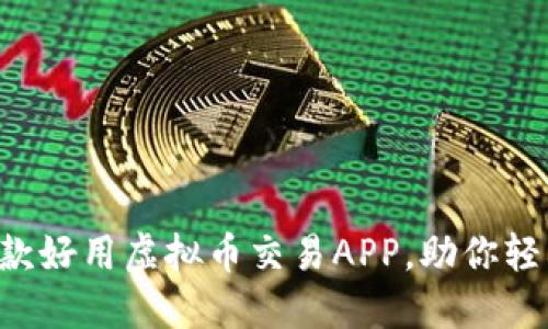 2023年推荐的5款好用虚拟币交易APP，助你轻松投资加密货币！