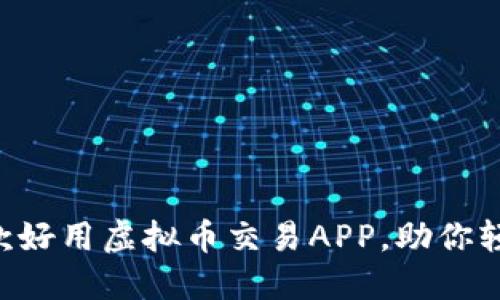 2023年推荐的5款好用虚拟币交易APP，助你轻松投资加密货币！