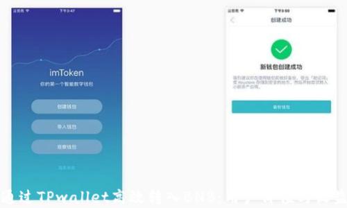 
如何通过TPwallet高效转入BNB：用户价值与收益分析