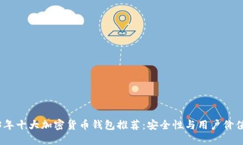 2023年十大加密货币钱包推荐:安全性与用户价值兼备