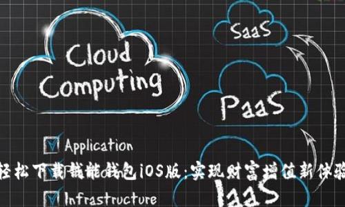 轻松下载钱能钱包iOS版：实现财富增值新体验