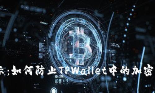 i安全警示：如何防止TPWallet中的加密货币被盗