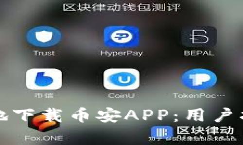如何安全有效地下载币安APP：用户指南与注意事项