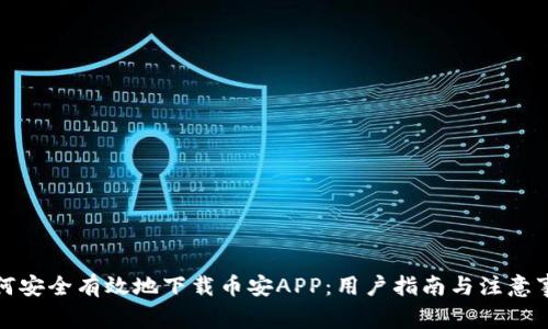 如何安全有效地下载币安APP：用户指南与注意事项