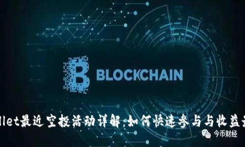 TPWallet最近空投活动详解：如何快速参与与收益最大化