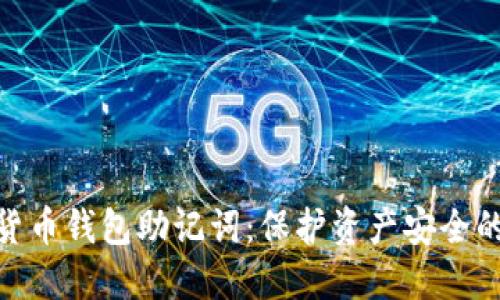数字货币钱包助记词：保护资产安全的关键