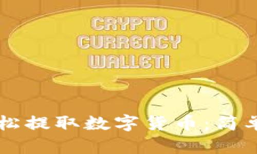 TPWallet如何轻松提取数字货币：简单步骤和实用技巧