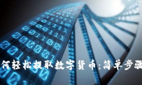 TPWallet如何轻松提取数字货币：简单步骤和实用技巧