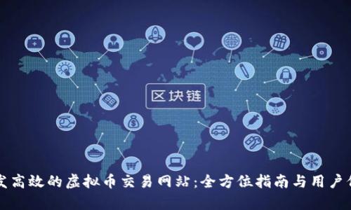 如何开发高效的虚拟币交易网站：全方位指南与用户价值分析
