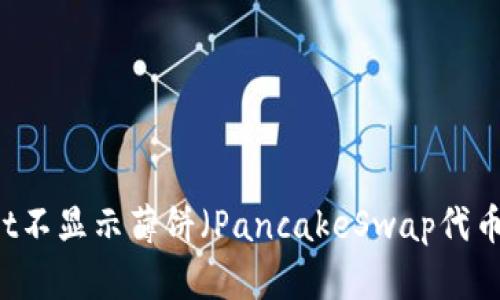 解决TPWallet不显示薄饼（PancakeSwap代币）的问题指南