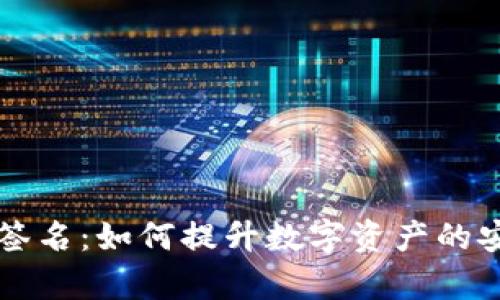 区块链钱包多重签名：如何提升数字资产的安全性与管理效率