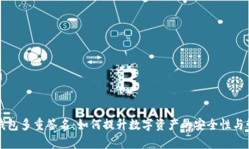 区块链钱包多重签名：如何提升数字资产的安全性与管理效率