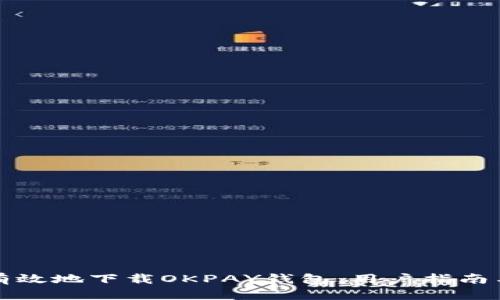 如何安全有效地下载OKPAY钱包：用户指南与最佳实践