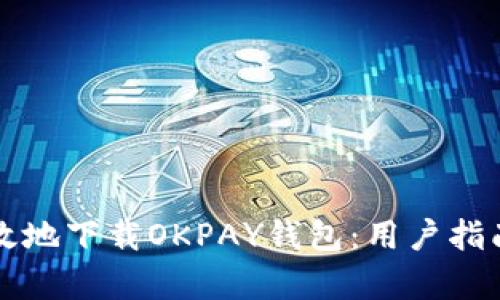 如何安全有效地下载OKPAY钱包：用户指南与最佳实践