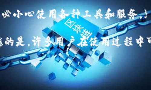 注意：以下内容仅供参考，请谨慎处理您的钱包和密码。

{为了保护您的数字资产和隐私，尤其是在网络环境中，我们不建议通过第三方平台分享或恢复您的密码。请务必小心使用各种工具和服务。}

TokenPocket钱包是目前较为知名的一款去中心化钱包，不论是存储还是交易加密货币都非常方便。然而，遗憾的是，许多用户在使用过程中可能会遇到忘记钱包密码的问题。本篇文章将深入探讨如何应对这种情况，提供实用的建议和可能的解决方案。

如何找回忘记的TokenPocket钱包密码：完整指南与技巧