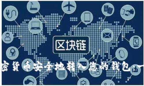 如何将加密货币安全地转入您的钱包：一步步指南