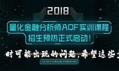 要退出 TPWallet，您可以按照以下步骤进行操作。请注意，具体的步骤可能会因应用程序版本或设备的不同而略有差异。

步骤 1: 打开 TPWallet 应用
首先，您需要在您的设备上找到并打开 TPWallet 应用程序。在首页，您将看到您的账户余额以及各项功能的选项。

步骤 2: 进入设置
在应用程序的主界面，通常会有一个“设置”或者“个人中心”的选项。点击进入。在设置菜单中，您可以找到与账户管理相关的选项。

步骤 3: 选择退出账户
在设置中，向下滚动，找到“退出登录”或“注销账户”的选项。点击进入该选项，系统可能会提示您确认是否要退出，这里请谨慎确认。

步骤 4: 确认退出
系统弹出确认框后，您需要确认退出。这一过程可能还会要求您输入密码或验证码，以确保账户安全。完成验证后，选择确认。

步骤 5: 检查退出状态
退出后，返回到 TPWallet 的登录界面，您应该能够看到提示您输入账户信息来重新登录。这就表示您已经成功退出了 TPWallet。

附加建议
如果您在退出的过程中遇到问题，例如忘记密码或无法找到退出选项，建议您访问 TPWallet 的官方网站或联系客户服务。他们可以提供更为详细的指导和帮助。

请注意，在退出 TPWallet 时，确保您在退出前备份您的钱包信息和私钥，以便将来需要时能够恢复使用。

常见问题
了解如何安全退出是保护您数字资产的重要一环。很多用户在退出时可能会有以下疑问：

ul
li如果我在退出后忘记了我的登录信息，该怎么办？/li
li退出后，我的资产会受到影响吗？/li
li如果我需要更换设备，如何安全地退出？/li
/ul

确保仔细阅读并理解每个选项，这样可以帮您避免在使用 TPWallet 时可能出现的问题。希望这些步骤和建议能够帮助您顺利退出 TPWallet，保护您的数字资产安全。
