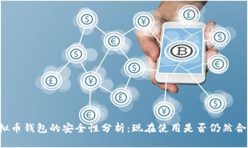 虚拟币钱包的安全性分析：现在使用是否仍然合适？