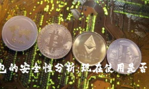 虚拟币钱包的安全性分析：现在使用是否仍然合适？