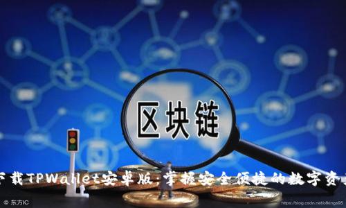 免费下载TPWallet安卓版：掌握安全便捷的数字资产管理