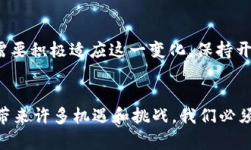 区块链3.0时代的典型代表：如何推动数字经济变革

区块链3.0, 数字经济, 去中心化, 智能合约, DApp/guanjianci

引言：区块链的演变历程
区块链技术起源于比特币的诞生，自此开始了一段科技革命的旅程。区块链1.0主要侧重于数字货币的价值转移，2.0则引入了智能合约，使得复杂的交易逻辑可以在链上自动执行。而来到了3.0时代，区块链不仅仅是技术上的跃升，更是对我们经济模式、社会结构和商业逻辑的深刻影响。

区块链3.0的定义与特征
区块链3.0的核心在于其应用的多样性和去中心化的特性。在此阶段，区块链不再局限于金融领域，而是广泛应用于医疗、供应链、能源等多个行业。它不单单是技术的升级，更是追求价值最大化的过程。去中心化平台的建立，能够有效减少中介环节，从而降低交易成本，提升效率。

区块链3.0的典型代表：以太坊2.0
虽然有许多项目可以被视为区块链3.0的代表，但以太坊2.0是最为突出的一个。以太坊是当前世界上最大的智能合约平台，而其升级版本2.0则在共识机制上进行了重大改进，采用了权益证明（PoS）代替了原来的工作量证明（PoW）。这意味着，用户无需进行消耗巨大的计算，反而可以通过持有以太坊代币（ETH）来参与网络的维护和治理。

以太坊2.0如何改变生态体系
以太坊2.0实施了一系列的技术改进，并引入了分片技术和新的共识机制，这些都为去中心化应用（DApp）的开发提供了更为有力的支持。传统的中心化模式因为价格波动、服务不稳定性等问题受到用户的质疑，而以太坊2.0正在通过提高系统的安全性和可扩展性来重新赢得这个市场的信任。

去中心化的业务模式：颠覆传统行业
再比如，区块链技术在供应链管理中的应用。传统的供应链通常依赖中心化的管理模式，信息不对称、数据欺诈和交易延误等问题频繁发生。而通过区块链，所有参与者都可以实时查阅链上的信息，确保信息的透明和可信。这种去中心化的特性为供应链的各个环节提供了保障，极大提高了交易的效率和安全性。

众多DApp的崛起：推动创新变化
在区块链3.0的推动下，各种去中心化应用（DApp）如雨后春笋般涌现。无论是去中心化金融（DeFi）、非同质化代币（NFT）还是去中心化自治组织（DAO），这些新兴概念和应用形式都在不断推动着市场的创新与活力。例如，DeFi平台允许用户在没有中介的情况下进行借贷、交易和投资，从而为传统金融服务带来了前所未有的变革。

个人经验：如何参与区块链3.0
作为对区块链技术有十多年研究与实践的人，我发现参与这个领域的方式很多。无论是作为开发者学习相关编程语言，还是参与特定项目的社区建设，甚至是投资相关的Token，都可以极大地提升个人的经验和在这一新兴行业中的话语权。同时，我深感教育的重要性，了解区块链背后的原理以及技术细节，能更好地帮助我们在这个变革中占得先机。

未来展望：区块链3.0的潜力
展望未来，区块链3.0将继续深入影响我们的生活。随着技术的不断成熟，越来越多的企业将应用区块链来业务流程，并提升数据安全与透明度。同时，参与者也需要积极适应这一变化，保持开放的心态去了解新技术如何为我们的生活带来便利。未来不再是某些人的游戏，而是一个人人参与的开放平台。

总结：全新的数字经济时代
综上所述，区块链3.0不仅是一次技术的飞跃，更是数字经济时代的重要里程碑。从以太坊2.0到各种区块链应用，去中心化的思维正在重塑行业结构，并为我们带来许多机遇和挑战。我们必须认真思考这一新兴趋势，并把握住未来的发展潮流。无论是作为个人，还是企业，主动拥抱区块链技术，才能在这场经济变革中立于不败之地。
