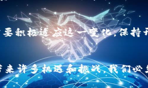 区块链3.0时代的典型代表：如何推动数字经济变革

区块链3.0, 数字经济, 去中心化, 智能合约, DApp/guanjianci

引言：区块链的演变历程
区块链技术起源于比特币的诞生，自此开始了一段科技革命的旅程。区块链1.0主要侧重于数字货币的价值转移，2.0则引入了智能合约，使得复杂的交易逻辑可以在链上自动执行。而来到了3.0时代，区块链不仅仅是技术上的跃升，更是对我们经济模式、社会结构和商业逻辑的深刻影响。

区块链3.0的定义与特征
区块链3.0的核心在于其应用的多样性和去中心化的特性。在此阶段，区块链不再局限于金融领域，而是广泛应用于医疗、供应链、能源等多个行业。它不单单是技术的升级，更是追求价值最大化的过程。去中心化平台的建立，能够有效减少中介环节，从而降低交易成本，提升效率。

区块链3.0的典型代表：以太坊2.0
虽然有许多项目可以被视为区块链3.0的代表，但以太坊2.0是最为突出的一个。以太坊是当前世界上最大的智能合约平台，而其升级版本2.0则在共识机制上进行了重大改进，采用了权益证明（PoS）代替了原来的工作量证明（PoW）。这意味着，用户无需进行消耗巨大的计算，反而可以通过持有以太坊代币（ETH）来参与网络的维护和治理。

以太坊2.0如何改变生态体系
以太坊2.0实施了一系列的技术改进，并引入了分片技术和新的共识机制，这些都为去中心化应用（DApp）的开发提供了更为有力的支持。传统的中心化模式因为价格波动、服务不稳定性等问题受到用户的质疑，而以太坊2.0正在通过提高系统的安全性和可扩展性来重新赢得这个市场的信任。

去中心化的业务模式：颠覆传统行业
再比如，区块链技术在供应链管理中的应用。传统的供应链通常依赖中心化的管理模式，信息不对称、数据欺诈和交易延误等问题频繁发生。而通过区块链，所有参与者都可以实时查阅链上的信息，确保信息的透明和可信。这种去中心化的特性为供应链的各个环节提供了保障，极大提高了交易的效率和安全性。

众多DApp的崛起：推动创新变化
在区块链3.0的推动下，各种去中心化应用（DApp）如雨后春笋般涌现。无论是去中心化金融（DeFi）、非同质化代币（NFT）还是去中心化自治组织（DAO），这些新兴概念和应用形式都在不断推动着市场的创新与活力。例如，DeFi平台允许用户在没有中介的情况下进行借贷、交易和投资，从而为传统金融服务带来了前所未有的变革。

个人经验：如何参与区块链3.0
作为对区块链技术有十多年研究与实践的人，我发现参与这个领域的方式很多。无论是作为开发者学习相关编程语言，还是参与特定项目的社区建设，甚至是投资相关的Token，都可以极大地提升个人的经验和在这一新兴行业中的话语权。同时，我深感教育的重要性，了解区块链背后的原理以及技术细节，能更好地帮助我们在这个变革中占得先机。

未来展望：区块链3.0的潜力
展望未来，区块链3.0将继续深入影响我们的生活。随着技术的不断成熟，越来越多的企业将应用区块链来业务流程，并提升数据安全与透明度。同时，参与者也需要积极适应这一变化，保持开放的心态去了解新技术如何为我们的生活带来便利。未来不再是某些人的游戏，而是一个人人参与的开放平台。

总结：全新的数字经济时代
综上所述，区块链3.0不仅是一次技术的飞跃，更是数字经济时代的重要里程碑。从以太坊2.0到各种区块链应用，去中心化的思维正在重塑行业结构，并为我们带来许多机遇和挑战。我们必须认真思考这一新兴趋势，并把握住未来的发展潮流。无论是作为个人，还是企业，主动拥抱区块链技术，才能在这场经济变革中立于不败之地。