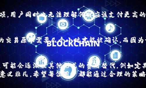 tiaoti比特派矿工费收取机制详解：如何影响你的交易成本与收益/tiaoti
比特派, 矿工费, 收取机制, 交易成本, 数字货币/guanjianci

引言：什么是比特派矿工费？
比特派（Bitpie）作为一种流行的数字货币钱包，主要服务于区块链生态系统中的用户，尤其是在比特币和以太坊等主流加密货币的交易和存储上。在这些操作中，矿工费是不可或缺的部分，它直接影响到交易的顺利进行与否。在深入理解比特派矿工费的收取机制之前，我们必须先澄清其概念：矿工费是用户为将交易信息加入区块链而支付给矿工的费用，这是一种经济激励机制。

矿工费的基本构成
比特派的矿工费主要由交易金额和网络状况两个要素决定。当你发起一笔交易时，交易的大小（以字节为单位）和当前网络的拥堵程度都将影响矿工费的计算。在网络高峰期，更多用户竞相进行交易，这时矿工的工作量上升，矿工费自然也会水涨船高。
以比特币为例，正常情况下，科学合理的矿工费应该是平均在每笔交易0.0001到0.0002比特币。如果网络非常拥堵，矿工可能会要求更高的费用以优先处理交易。相反，在网络较为空闲时，费用可能会降低到0.00001比特币。

比特派的矿工费收取方式
在比特派钱包中，用户可以在发送加密货币时选择支付的矿工费金额。一般来说，比特派会提供几个不同的费用选项，如“快速”、“标准”和“经济”。这些选项向用户展示了在不同的费用水平下，预计的交易确认时间。
例如，如果选择“快速”，支付的矿工费会更高，交易确认的时间可能在几分钟内；如果选择“经济”，矿工费较低，交易确认时间可能就会延长，这与用户的实际需求密切相关。

影响矿工费的因素
有几个关键因素直接影响着比特派的矿工费：网络交易量、用户设置的费用、以及矿工的选择程度。网络交易量是一个动态因素，随着市场热度的变化而 fluctuated。当比特币市场暴涨时，用户在网络上发送交易的频率会增加，导致拥堵，矿工费随之而升。
此外，用户设置的费用也极其重要。以比特派为例，用户可以根据当前网络状况自行选择适合的矿工费。这种选择给予用户一定的控制权，让他们根据发送金额和急迫性做出合理决策。

如何交易中的矿工费
在比特派中，大部分用户可能并不太关注如何设置最优的矿工费。实际上，了解网络的使用情况，选择在相对低峰期发送交易，可以显著降低矿工费的支出。此时，你可以借助一些在线工具监测当前的交易费用，例如“Bitcoin Fees”网站等，这对于交易的成功与否至关重要。
如果你是一名频繁交易的用户，建议使用“智能调整矿工费”功能。比特派钱包也会根据网络状况自动推荐合适的矿工费，这样一来，你无需每次都去亲自设置，反而节省了大量的时间与精力。

比特派与传统钱包的比较
很多用户可能会问，为什么要选择比特派钱包，据我的个人经验，比特派在矿工费的透明度和选择自由度上远超很多传统钱包。许多传统钱包往往没有提供多种费用选项，用户同时也无法理解何时应该支付更高的费用。同时，在比特派中，交易历史记录也清晰可见，用户可以轻松了解到自己所支付的每一笔费用，提升了使用体验。

实例分析：矿工费的变化对交易的影响
通过具体的案例，我们可以更清楚地了解到矿工费的变化如何直接影响交易。例如，假设你在比特派钱包中设置了0.0001比特币的矿工费，而这时正值网络拥堵期。你的交易原本需要几个小时才能被确认，而因为设置矿工费较低，它可能需要一天或更长时间。这种情况下，及时调整矿工费会使交易更为顺利。

总结与未来展望
综合来看，比特派的矿工费机制相对透明且易用，但用户仍需根据实际情况进行灵活调整。随着区块链技术的不断发展，未来矿工费的计算方法可能会有新的变化，甚至可能会逐渐被其他形式的费用替代，例如定期的订阅费模式或是根据使用情况的动态费率。
对我个人而言，在数字货币的使用过程中，灵活掌握比特派的矿工费收取机制，将为我省下一笔不小的交易成本，而这种节省对于长期持有加密资产的用户来说可谓是意义非凡。希望每位用户都能通过合理的策略来最大化自己的收益。