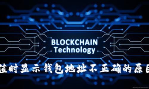 TPWallet充值时显示钱包地址不正确的原因及解决方案